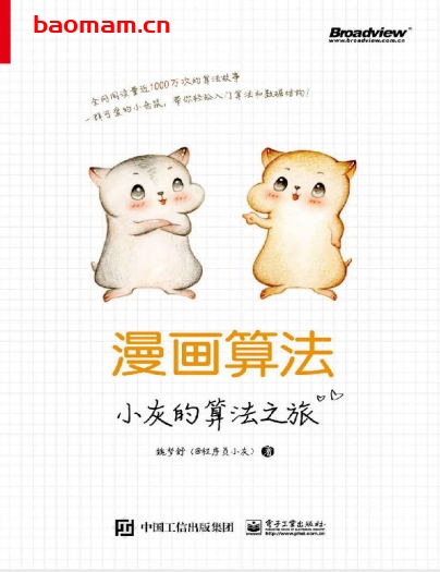 漫画算法:小灰的算法之旅-作者: 魏梦舒-PDF电子书 学习教育 第1张-7B4电子书 漫画算法:小灰的算法之旅-作者: 魏梦舒-PDF电子书