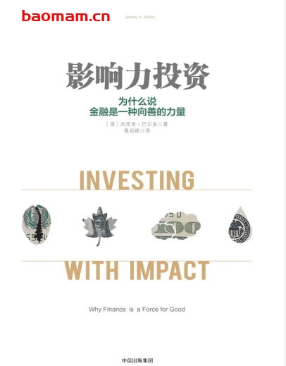 影响力投资-作者: 【澳】杰里米·巴尔金 (Jeremy Balkin)-PDF电子书 电子书 第1张-7B4电子书 影响力投资-作者: 【澳】杰里米·巴尔金 (Jeremy Balkin)-PDF电子书