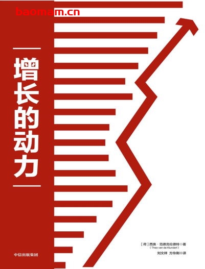 增长的动力-作者: [荷] 西奥·范德克伦德特-PDF电子书