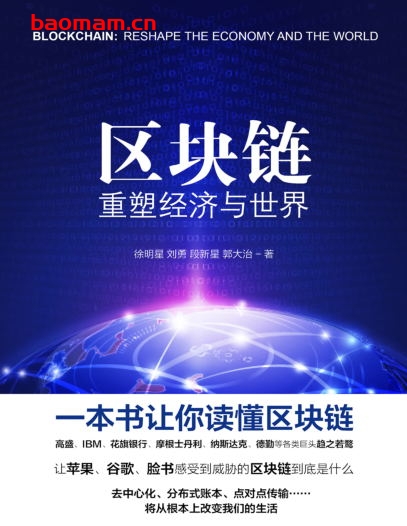 区块链:重塑经济与世界-作者: 徐明星 / 刘勇 / 段新星-PDF电子书 电子书 第1张-7B4电子书 区块链:重塑经济与世界-作者: 徐明星 / 刘勇 / 段新星-PDF电子书