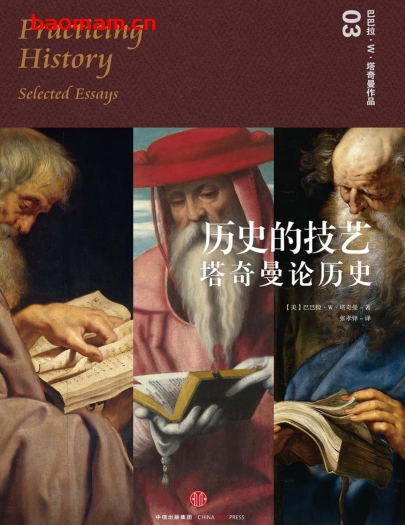 历史的技艺：塔奇曼论历史-作者: [美]巴巴拉·W·塔奇曼-PDF电子书