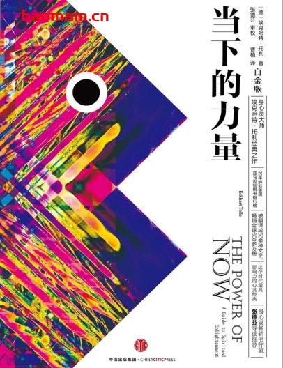 当下的力量（白金版）：A Guide to Spiritual Enlightenment-作者:  [德国] 埃克哈特·托利-PDF电子书