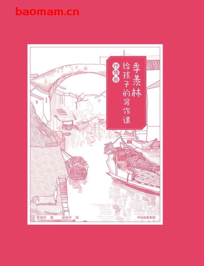 季羡林给孩子的写作课·抒情卷-作者: 季羡林-PDF电子书 学习教育 第1张-7B4电子书 季羡林给孩子的写作课·抒情卷-作者: 季羡林-PDF电子书