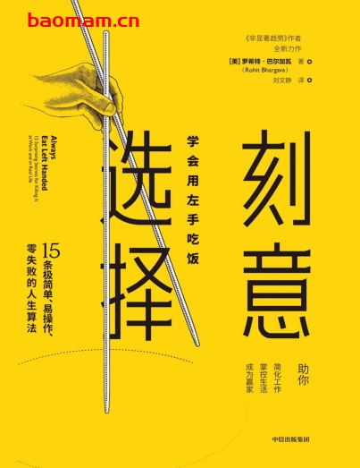刻意选择：学会用左手吃饭-作者: [美]罗希特·巴尔加瓦（Rohit Bhargava）-PDF电子书