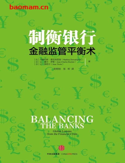 制衡银行:金融监管平衡术-作者: 马赛厄斯·德瓦特里庞( Mathias Dewatripont) / 让·夏尔·罗歇 (Jean-Charles Rochet) / 让·梯若尔 (Jean Tirole)-PDF电子书 电子书 第1张-7B4电子书 制衡银行:金融监管平衡术-作者: 马赛厄斯·德瓦特里庞( Mathias Dewatripont) / 让·夏尔·罗歇 (Jean-Charles Rochet) / 让·梯若尔 (Jean Tirole)-PDF电子书