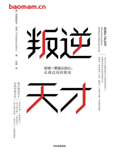 叛逆天才：拒绝一颗盲从的心，让自己闪闪发光-作者: 【美】弗朗西斯卡•吉诺-PDF电子书
