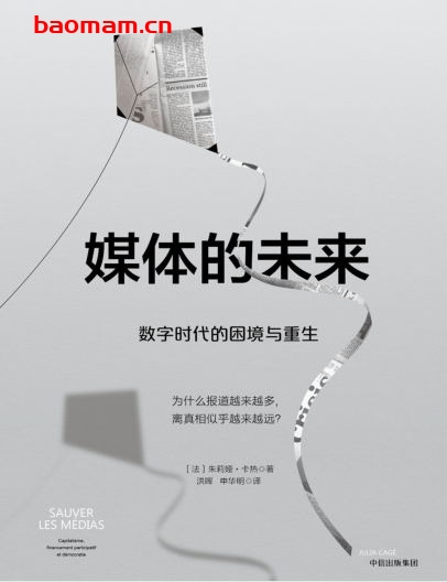 媒体的未来:数字时代的困境与重生 电子书 第1张-7B4电子书 媒体的未来:数字时代的困境与重生