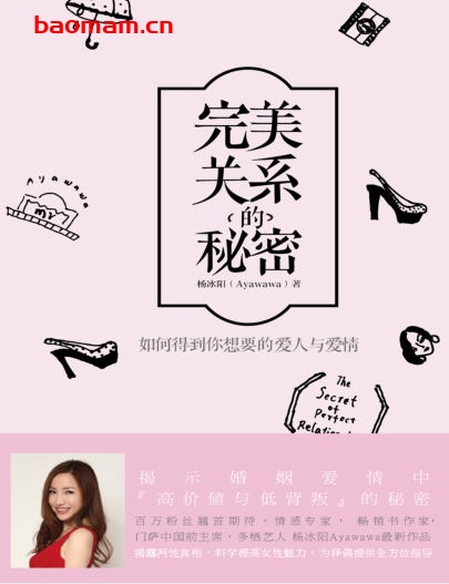 完美关系的秘密:如何得到你想要的爱人与爱情-作者:  杨冰阳-PDF电子书 两性男女 第1张-7B4电子书 完美关系的秘密:如何得到你想要的爱人与爱情-作者:  杨冰阳-PDF电子书