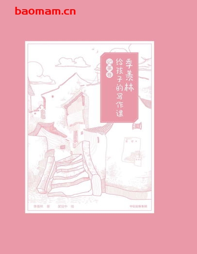 季羡林给孩子的写作课·记事卷-PDF电子书