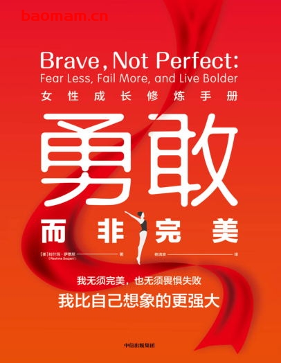 勇敢而非完美:女性成长修炼手册-作者: 【美】拉什玛·萨贾尼 (Reshma Saujani )-PDF电子书 电子书 第1张-7B4电子书 勇敢而非完美:女性成长修炼手册-作者: 【美】拉什玛·萨贾尼 (Reshma Saujani )-PDF电子书