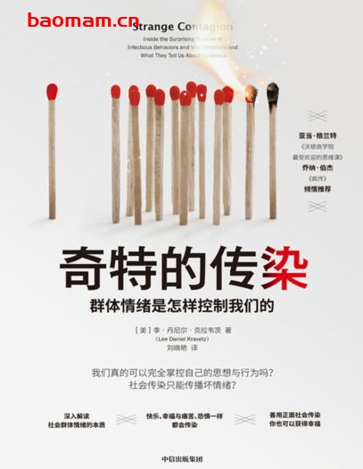 奇特的传染:群体情绪是怎样控制我们的-作 者:(美)李·丹尼尔·克拉韦茨著-PDF电子书 电子书 第1张-7B4电子书 奇特的传染:群体情绪是怎样控制我们的-作 者:(美)李·丹尼尔·克拉韦茨著-PDF电子书