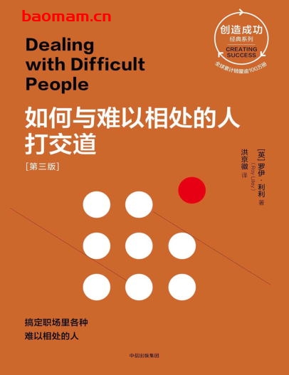 如何与难以相处的人打交道[第三版]-作者: 【英】罗伊·利利-PDF电子书