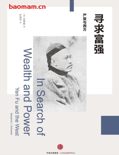 寻求富强：严复与西方-作者: [美] 史华慈（BenjaminI.Schwartz）-PDF电子书