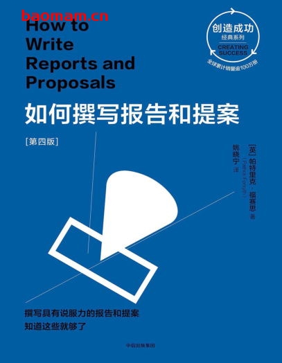 如何撰写报告和提案［第四版］-作者: 帕特里克·福赛思-PDF电子书