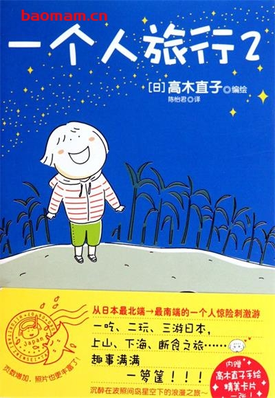 一个人旅行2-作者:  [日本] 高木直子-PDF电子书