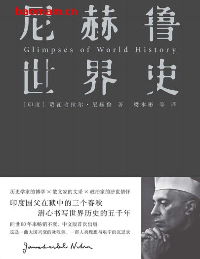 尼赫鲁世界史-作者: [印]贾瓦哈拉尔•尼赫鲁-PDF电子书