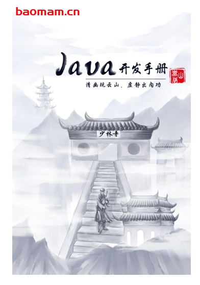 Java开发手册(嵩山版)-PDF电子书 Java 第1张-7B4电子书 Java开发手册(嵩山版)-PDF电子书