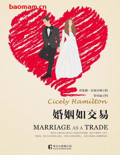 婚姻如交易-作者：[英] 西塞莉·汉密尔顿-PDF电子书