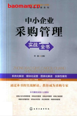 中小企业采购管理实战全书-PDF电子书 电子书 第1张-7B4电子书 中小企业采购管理实战全书-PDF电子书