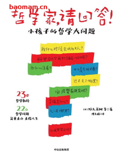 哲学家，请回答！：小孩子的哲学大问题-作者：: [ 日] 野矢茂树 等-PDF电子书
