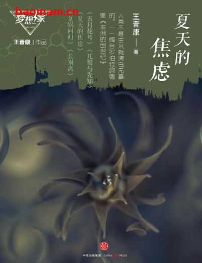 夏天的焦虑(梦想家系列,银河奖科幻作家王晋康力作)-作者: 王晉康-PDF电子书 文学小说 第1张-7B4电子书 夏天的焦虑(梦想家系列,银河奖科幻作家王晋康力作)-作者: 王晉康-PDF电子书