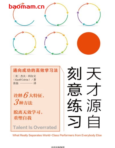 天才源自刻意练习：通向成功的高效学习法-作者: [美] 杰夫·科尔文-PDF电子书