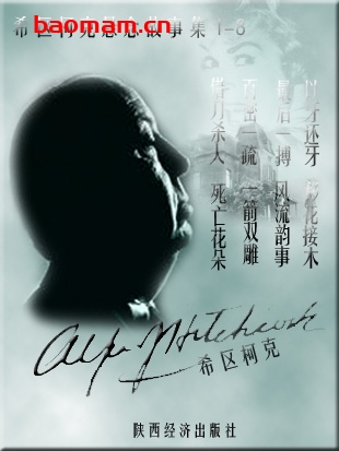 希区柯克悬念故事全集(全八册)-作者:希区柯克-PDF电子书 文学小说 第1张-7B4电子书 希区柯克悬念故事全集(全八册)-作者:希区柯克-PDF电子书