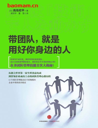 带团队,就是用好你身边的人-作者: 高岛宏平-PDF电子书 电子书 第1张-7B4电子书 带团队,就是用好你身边的人-作者: 高岛宏平-PDF电子书