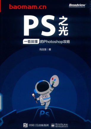 PS之光:一看就懂的Photoshop攻略-作者: 冯注龙-PDF电子书 电子书 第1张-7B4电子书 PS之光:一看就懂的Photoshop攻略-作者: 冯注龙-PDF电子书