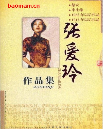 张爱玲作品集-作者:  张爱玲-PDF电子书 文学小说 第1张-7B4电子书 张爱玲作品集-作者:  张爱玲-PDF电子书