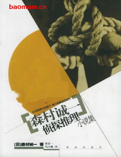 森村诚一作品集-PDF电子书 文学小说 第1张-7B4电子书 森村诚一作品集-PDF电子书