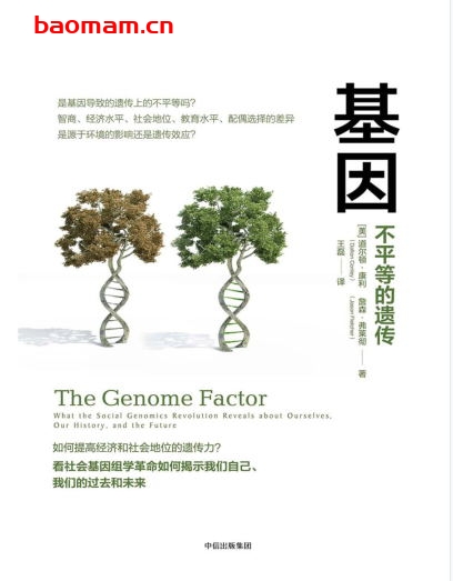基因：不平等的遗传-作者: [美]道尔顿·康利(Dalton Conley) / [美]詹森·弗莱彻(Jason Fletcher)-PDF电子书