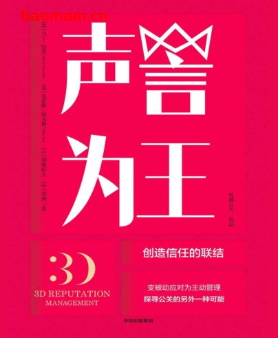 声誉为王:创造信任的联结-作者: 马丁·纽曼 / 克里斯·福克斯-PDF电子书 电子书 第1张-7B4电子书 声誉为王:创造信任的联结-作者: 马丁·纽曼 / 克里斯·福克斯-PDF电子书