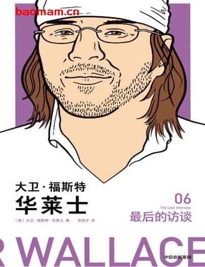 大卫·福斯特·华莱士：最后的访谈-作者: [美]大卫·福斯特·华莱士-PDF电子书
