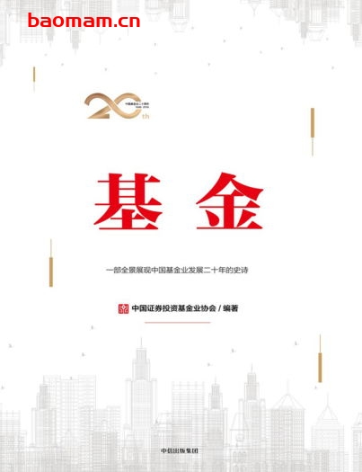 基金:一部全景展现中国基金业发展二十年的史诗-作者: 中国证券投资基金业协会-PDF电子书 电子书 第1张-7B4电子书 基金:一部全景展现中国基金业发展二十年的史诗-作者: 中国证券投资基金业协会-PDF电子书