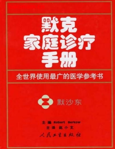 默克家庭诊疗手册(插图版)-作者: 比尔斯-PDF电子书