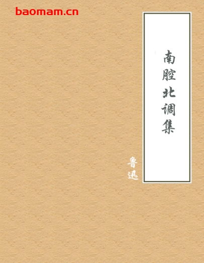 南腔北调集-PDF电子书