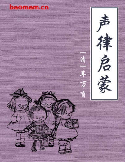 声律启蒙【公版】