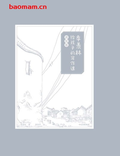 季羡林给孩子的写作课·读写卷-PDF电子书 学习教育 第1张-7B4电子书 季羡林给孩子的写作课·读写卷-PDF电子书