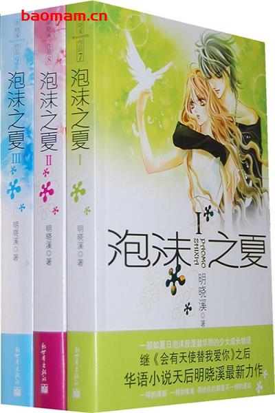 泡沫之夏-作者:  明晓溪-PDF电子书 文学小说 第1张-7B4电子书 泡沫之夏-作者:  明晓溪-PDF电子书