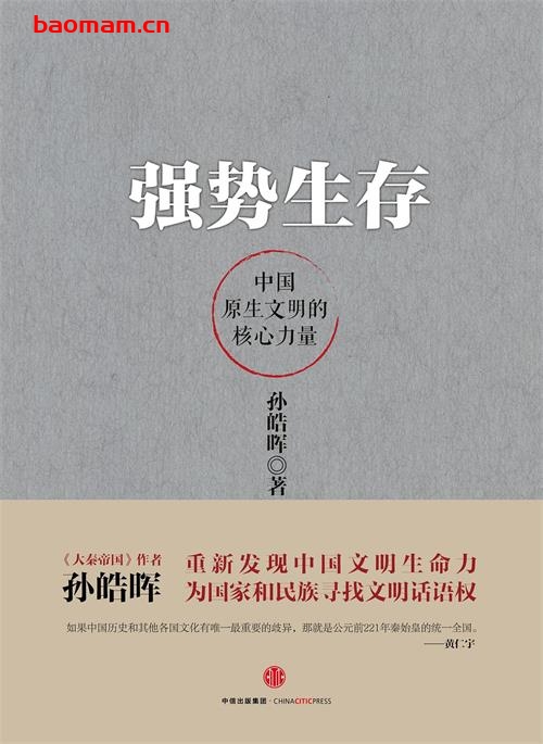 强势生存:中国原生文明的核心力量-作者: 孙皓晖-PDF电子书 电子书 第1张-7B4电子书 强势生存:中国原生文明的核心力量-作者: 孙皓晖-PDF电子书