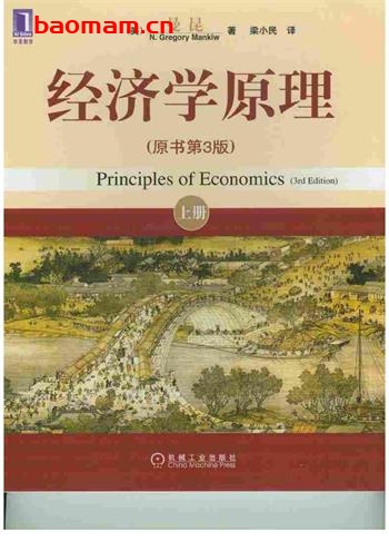 曼昆经济学原理-作者:  [美国] 格里高里·曼昆-PDF电子书