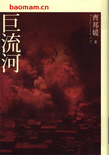 巨流河-PDF电子书 文学小说 第1张-7B4电子书 巨流河-PDF电子书