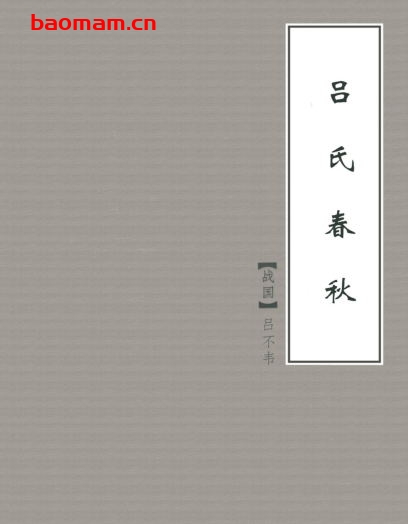 吕氏春秋-PDF电子书 电子书 第1张-7B4电子书 吕氏春秋-PDF电子书