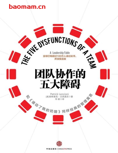 团队协作的五大障碍(全新修订版)-作者: 帕特里克•兰西奥尼-PDF电子书 电子书 第1张-7B4电子书 团队协作的五大障碍(全新修订版)-作者: 帕特里克•兰西奥尼-PDF电子书