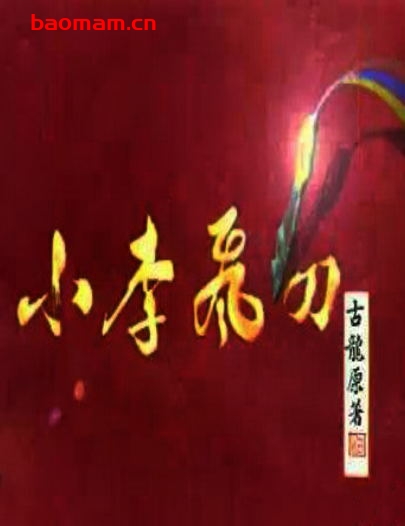 小李飞刀系列合集-PDF电子书 文学小说 第1张-7B4电子书 小李飞刀系列合集-PDF电子书