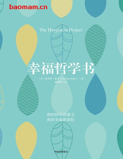 幸福哲学书:我的快乐我做主,我的幸福我掌控-作者: 【美】格雷琴·鲁宾(Gretchen Rubin)-PDF电子书 文学小说 第1张-7B4电子书 幸福哲学书:我的快乐我做主,我的幸福我掌控-作者: 【美】格雷琴·鲁宾(Gretchen Rubin)-PDF电子书