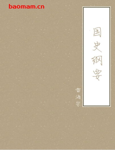 国史纲要-PDF电子书 电子书 第1张-7B4电子书 国史纲要-PDF电子书