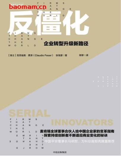 反僵化:企业转型升级新路径-作者: 【瑞士】克劳迪奥•费泽 / 张海濛-PDF电子书 电子书 第1张-7B4电子书 反僵化:企业转型升级新路径-作者: 【瑞士】克劳迪奥•费泽 / 张海濛-PDF电子书