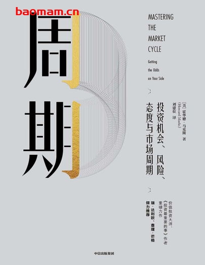 周期：投资机会、风险、态度与市场周期-作者: [美]霍华德·马克斯-PDF电子书